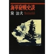 海軍砲戦史談 オンデマンド版 [単行本]