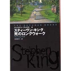 バックマン・ブックス〈4〉死のロングウォーク(扶桑社ミステリー) [文庫]