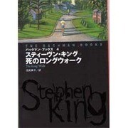 バックマン・ブックス〈4〉死のロングウォーク(扶桑社ミステリー) [文庫]