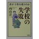学校の失敗―誰が子供を救うのか(扶桑社文庫) [文庫]