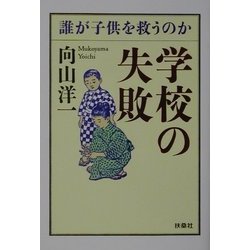 学校の失敗―誰が子供を救うのか(扶桑社文庫) [文庫]
