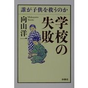 学校の失敗―誰が子供を救うのか(扶桑社文庫) [文庫]