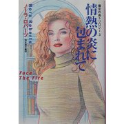 情熱の炎に包まれて―魔女の島トリロジー〈3〉(扶桑社ロマンス) [文庫]