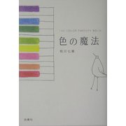 色の魔法―THE COLOR THERAPY BOOK [単行本]