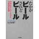 たかがビールされどビール―アサヒスーパードライ、18年目の真実(B&Tブックス) [単行本]