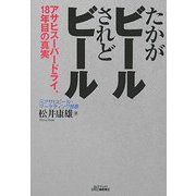 たかがビールされどビール―アサヒスーパードライ、18年目の真実(B&Tブックス) [単行本]