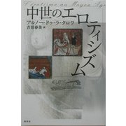 中世のエロティシズム [単行本]