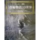『指輪物語』の世界―ファンタジー画集 [単行本]