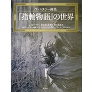 『指輪物語』の世界―ファンタジー画集 [単行本]