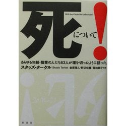 死について!―あらゆる年齢・職業の人たち63人が堰を切ったように語った。 [単行本]