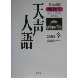 天声人語〈2003冬(VOL.135)〉 [全集叢書]
