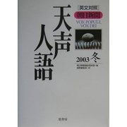 天声人語〈2003冬(VOL.135)〉 [全集叢書]