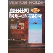 島田荘司「異邦」の扉に還る時 [単行本]