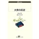 大衆の反逆(白水uブックス) [新書]