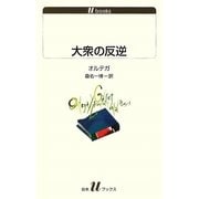 大衆の反逆(白水uブックス) [新書]