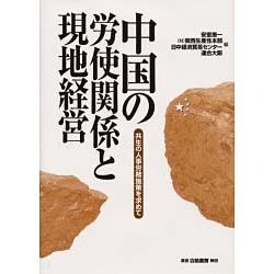 中国の労使関係と現地経営―共生の人事労務施策を求めて [単行本]