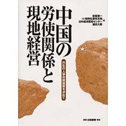 中国の労使関係と現地経営―共生の人事労務施策を求めて [単行本]