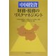 中国投資―財務・税務のリスクマネジメント [単行本]