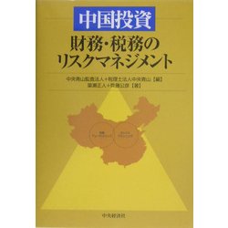 中国投資―財務・税務のリスクマネジメント [単行本]