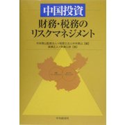 中国投資―財務・税務のリスクマネジメント [単行本]