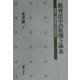 教育法学の原理と体系―教育人権保障の法制研究 [単行本]