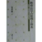 教育法学の原理と体系―教育人権保障の法制研究 [単行本]