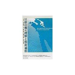 日韓の相互理解と戦後補償 [単行本]