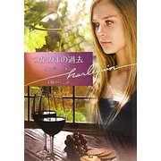 つかのまの過去(ハーレクイン文庫) [文庫]