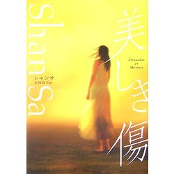 美しき傷 [単行本]