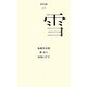 雪(百年文庫〈25〉) [全集叢書]