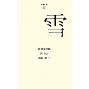 雪(百年文庫〈25〉) [全集叢書]