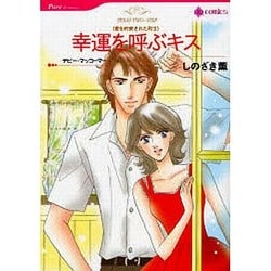 幸運を呼ぶキス（HQ comics シ 1-2 愛を約束された町 2） [コミック]