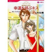 幸運を呼ぶキス（HQ comics シ 1-2 愛を約束された町 2） [コミック]