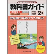 教科書ガイド中学国語2年 東京書籍版 [全集叢書]