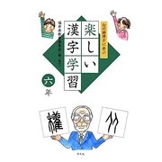 白川静博士に学ぶ楽しい漢字学習 六年 [単行本]