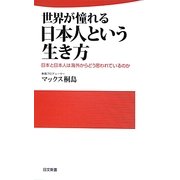 世界が憧れる日本人という生き方―日本と日本人は海外からどう思われているのか(日文新書) [新書]