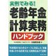 老齢年金計算実務ハンドブック―実例でみる! [単行本]