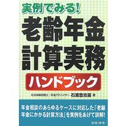 老齢年金計算実務ハンドブック―実例でみる! [単行本]