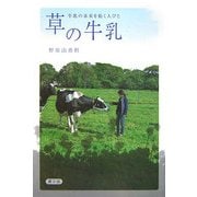 草の牛乳―牛乳の未来を拓く人びと [単行本]