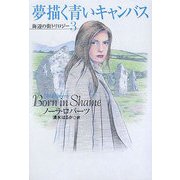 夢描く青いキャンバス―海辺の街トリロジー〈3〉(扶桑社ロマンス) [文庫]