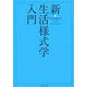 新・生活様式学入門 [文庫]