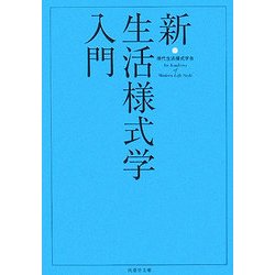新・生活様式学入門 [文庫]