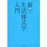 新・生活様式学入門 [文庫]