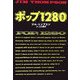 ポップ1280(扶桑社ミステリー) [文庫]