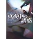 真夜中の誘惑(扶桑社ロマンス) [文庫]