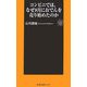 コンビニでは、なぜ8月におでんを売り始めたのか(扶桑社新書) [新書]