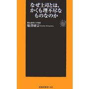 なぜ上司とは、かくも理不尽なものなのか(扶桑社新書) [新書]