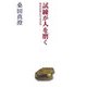 試練が人を磨く―桑田真澄という生き方(扶桑社文庫) [文庫]