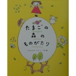 たまごの森のものがたり(ものがたりのもり) [全集叢書]