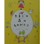 たまごの森のものがたり(ものがたりのもり) [全集叢書]